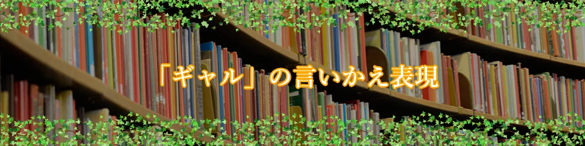 「ギャル」の言いかえ表現