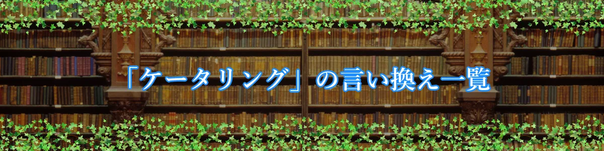 「ケータリング」の言い換え一覧