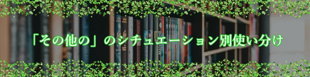 「その他の」のシチュエーション別使い分け