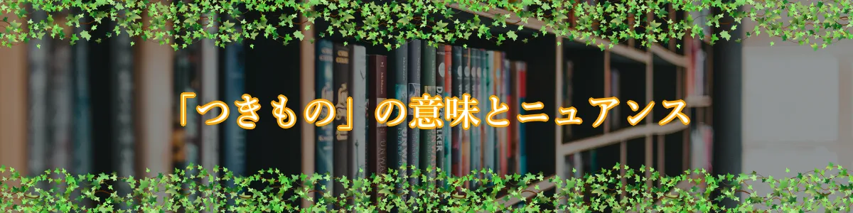 「つきもの」の意味とニュアンス