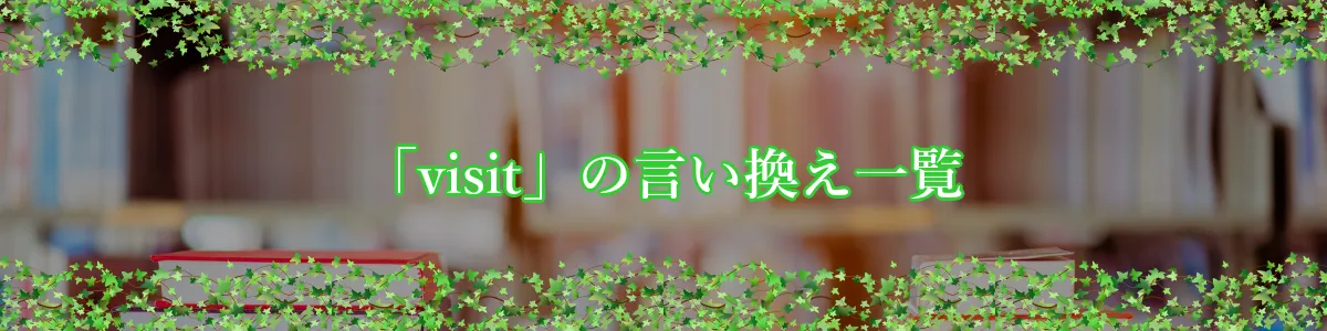 「visit」の言い換え一覧