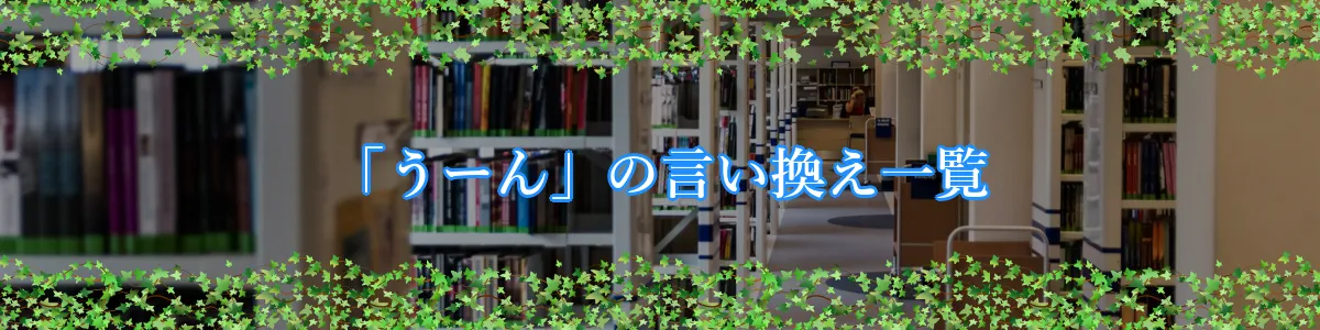 「うーん」の言い換え一覧