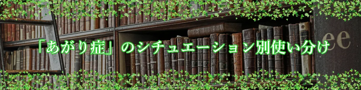 「あがり症」のシチュエーション別使い分け