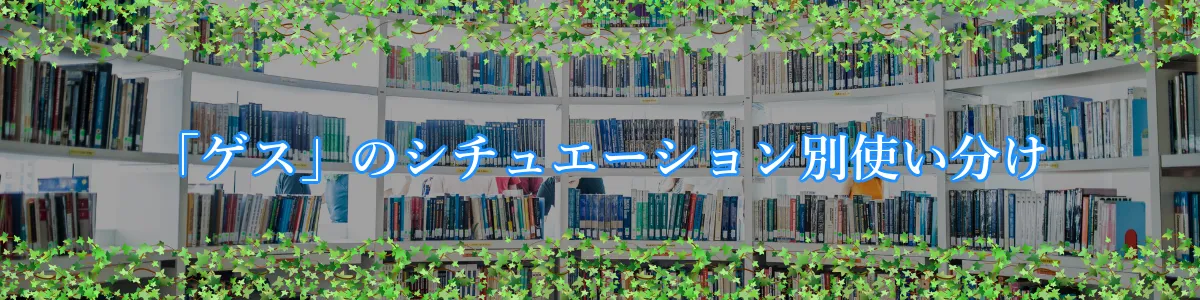 「ゲス」のシチュエーション別使い分け