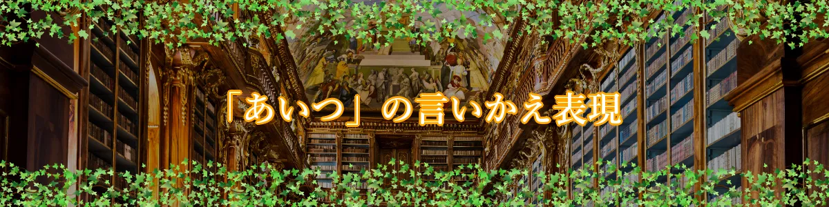 「あいつ」の言いかえ表現