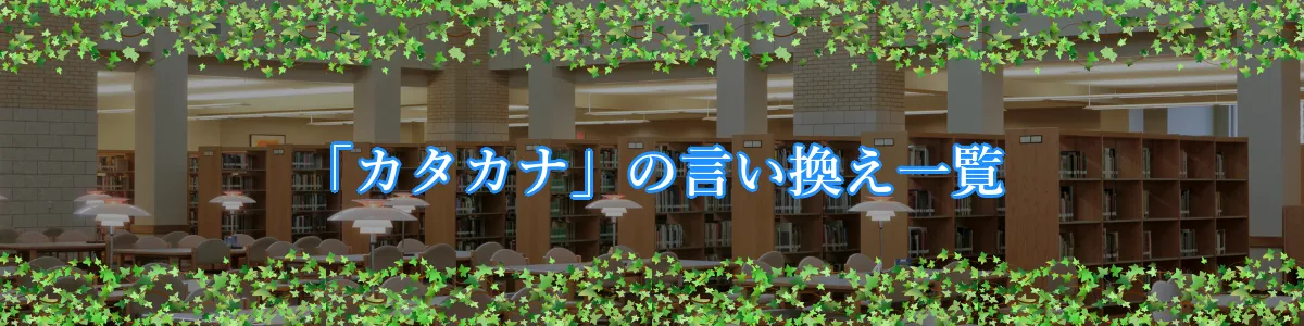 「カタカナ」の言い換え一覧