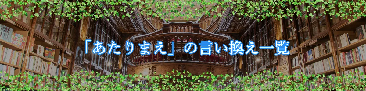 「あたりまえ」の言い換え一覧