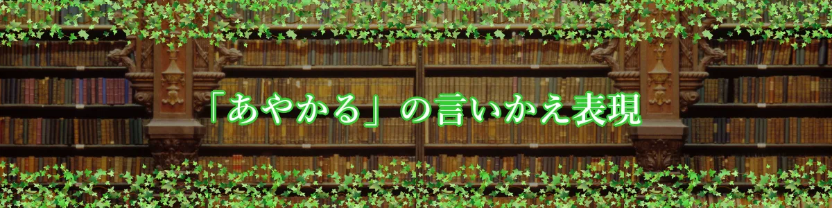 「あやかる」の言いかえ表現