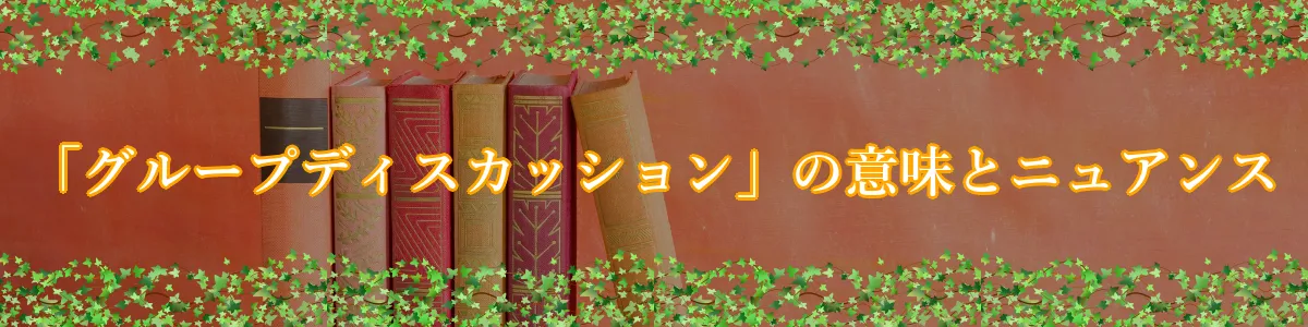 「グループディスカッション」の意味とニュアンス