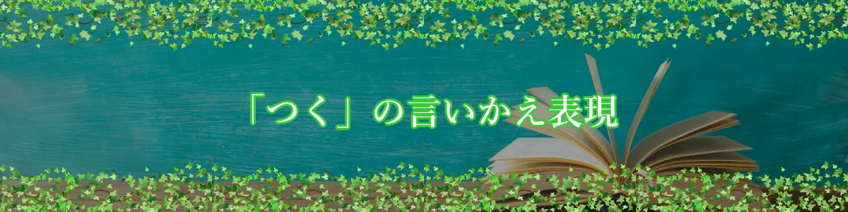 「つく」の言いかえ表現