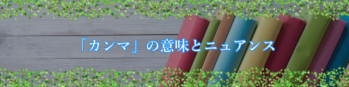 「カンマ」の意味とニュアンス