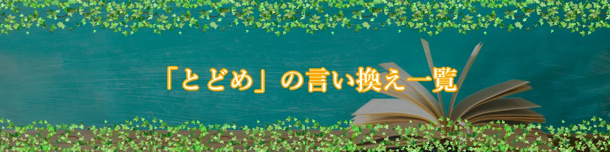 「とどめ」の言い換え一覧