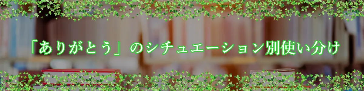 「ありがとう」のシチュエーション別使い分け