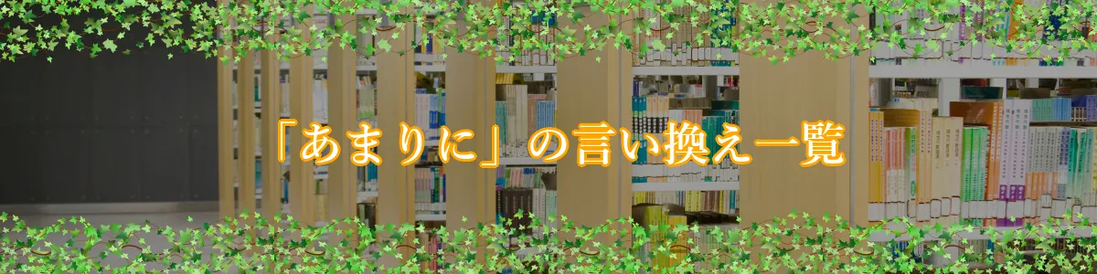 「あまりに」の言い換え一覧