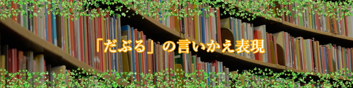 「だぶる」の言いかえ表現