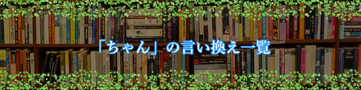 「ちゃん」の言い換え一覧