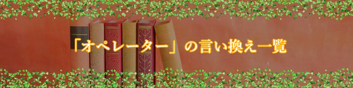 「オペレーター」の言い換え一覧