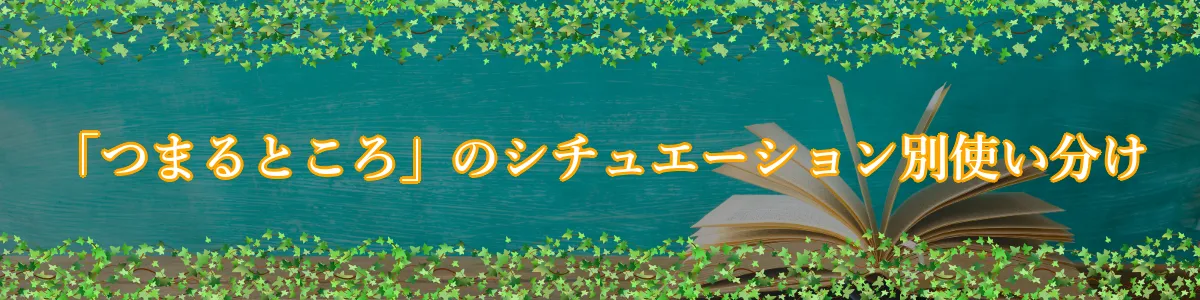 「つまるところ」のシチュエーション別使い分け