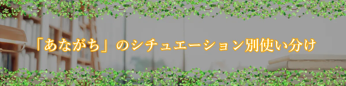 「あながち」のシチュエーション別使い分け