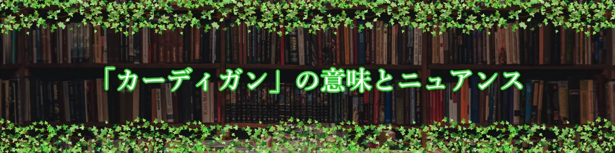 「カーディガン」の意味とニュアンス