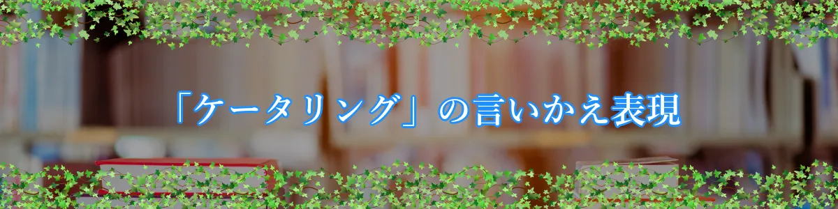 「ケータリング」の言いかえ表現