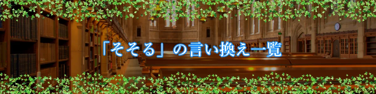 「そそる」の言い換え一覧