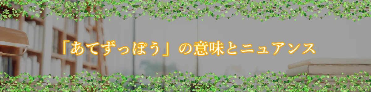 「あてずっぽう」の意味とニュアンス