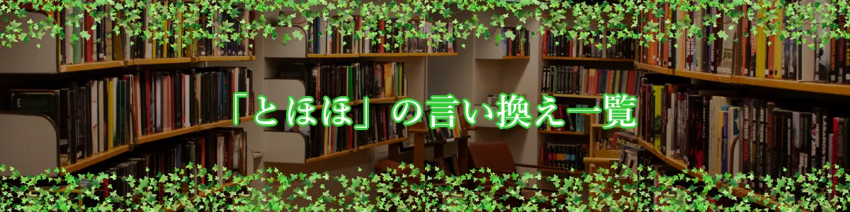 「とほほ」の言い換え一覧