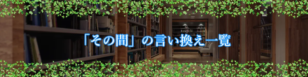 「その間」の言い換え一覧