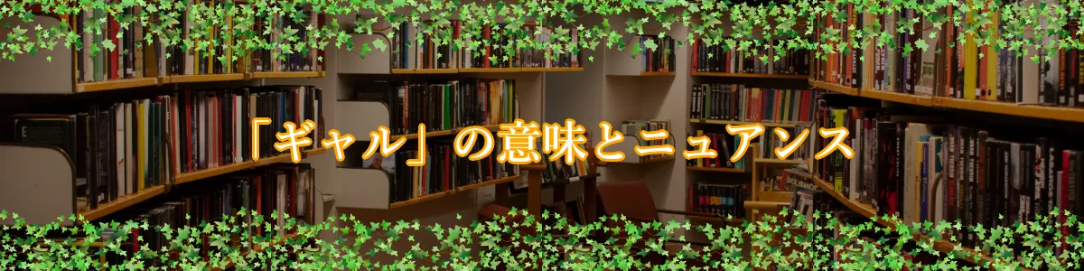 「ギャル」の意味とニュアンス