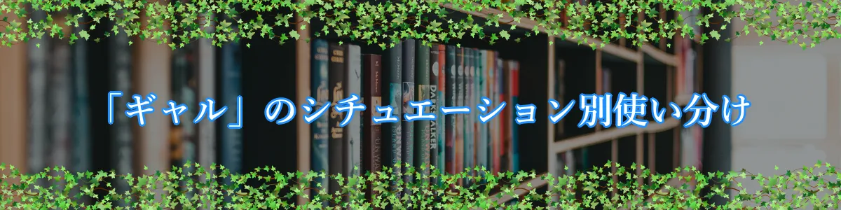 「ギャル」のシチュエーション別使い分け