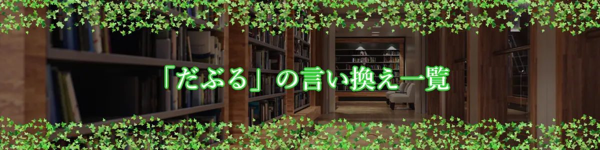 「だぶる」の言い換え一覧