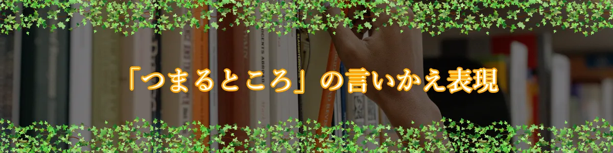 「つまるところ」の言いかえ表現