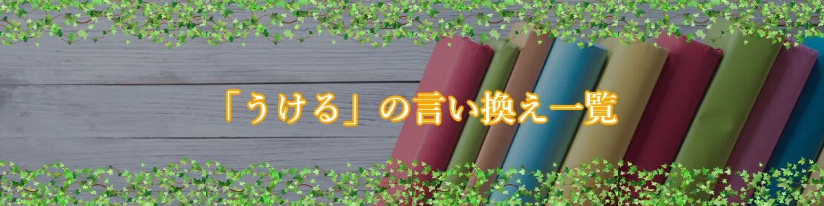 「うける」の言い換え一覧