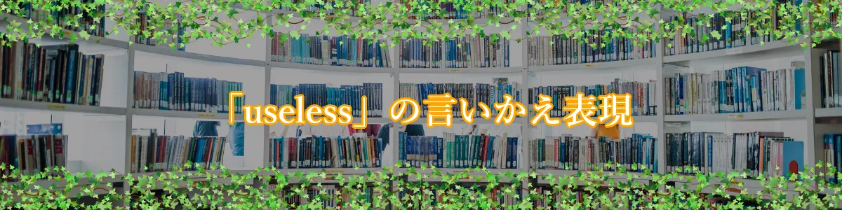 「useless」の言いかえ表現