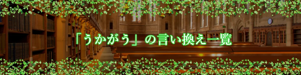 「うかがう」の言い換え一覧