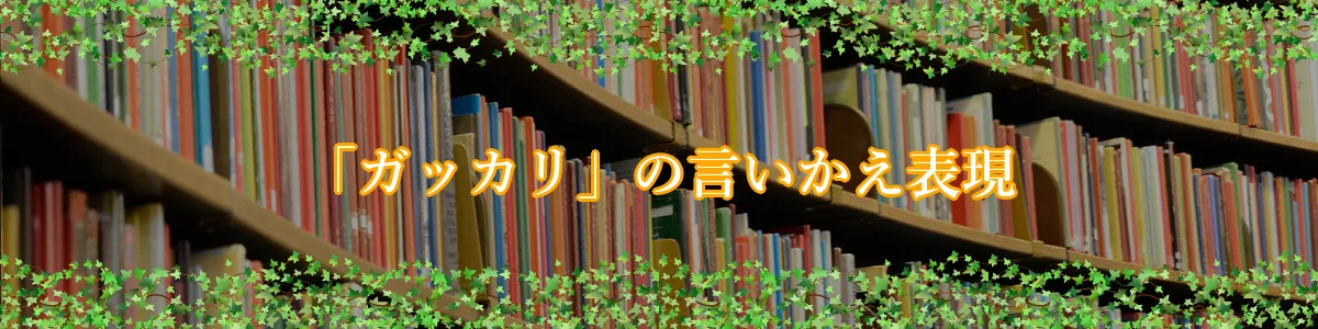 「ガッカリ」の言いかえ表現