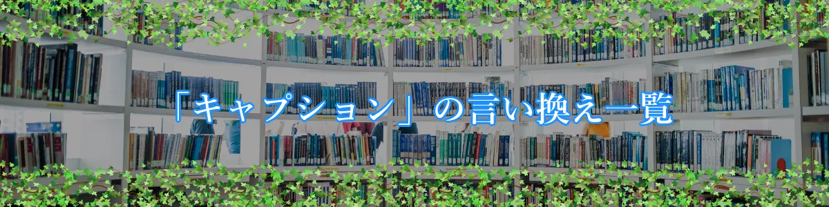 「キャプション」の言い換え一覧