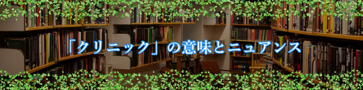 「クリニック」の意味とニュアンス