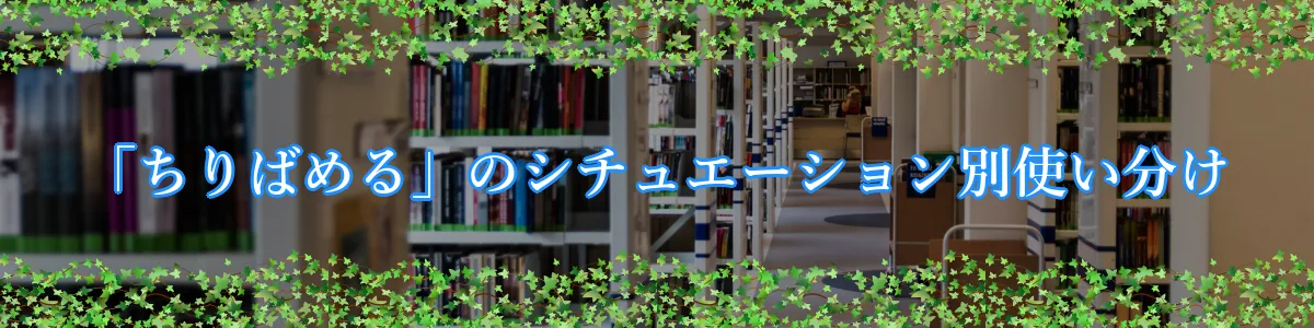 「ちりばめる」のシチュエーション別使い分け