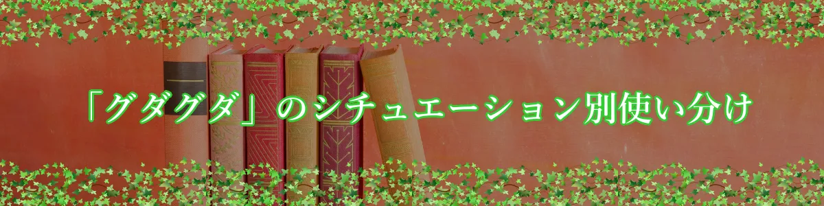 「グダグダ」のシチュエーション別使い分け