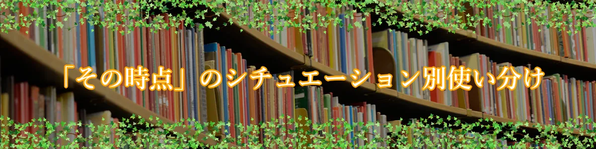 「その時点」のシチュエーション別使い分け