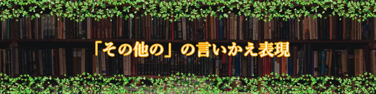 「その他の」の言いかえ表現