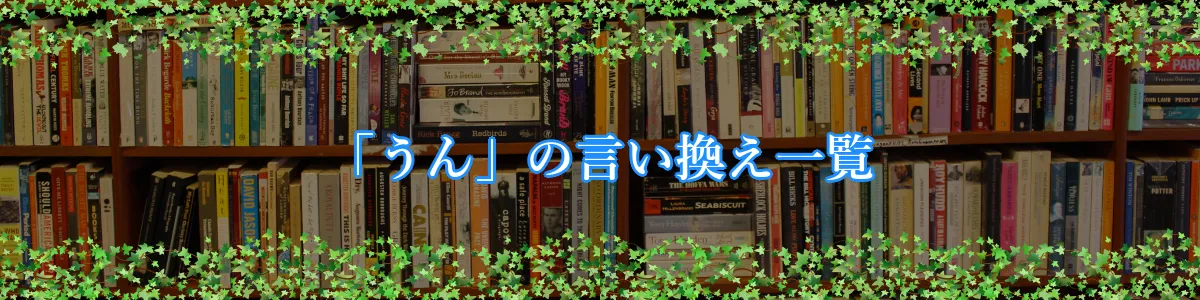 「うん」の言い換え一覧