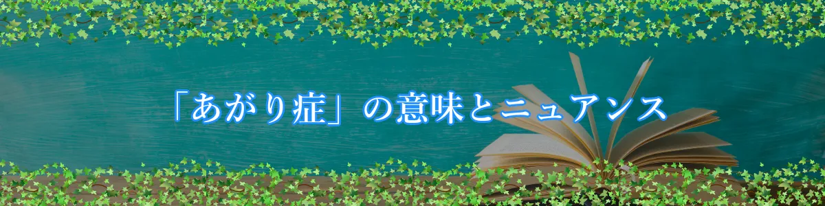 「あがり症」の意味とニュアンス