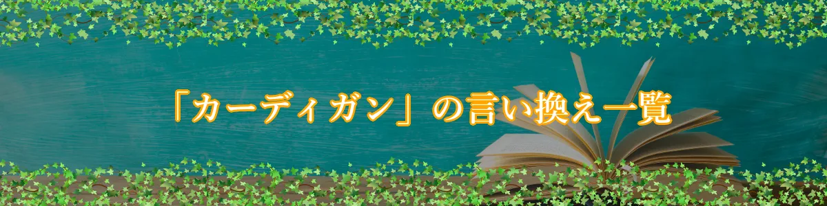 「カーディガン」の言い換え一覧