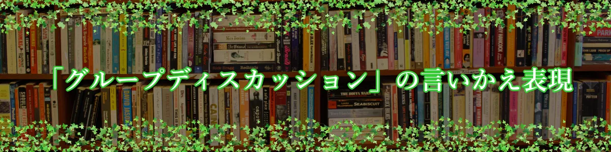 「グループディスカッション」の言いかえ表現