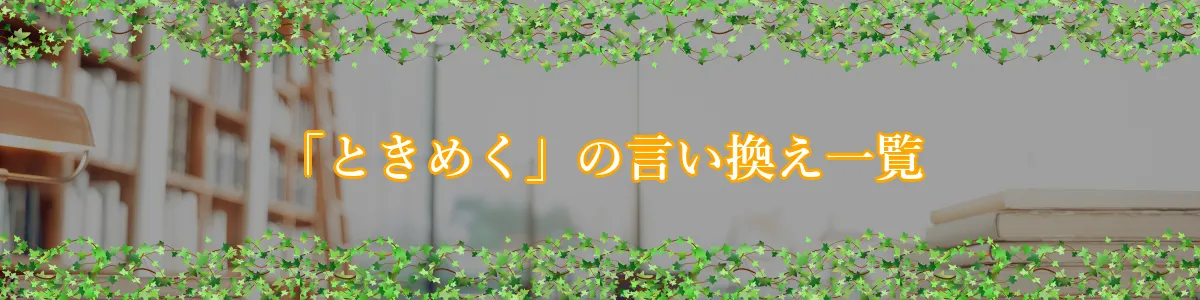 「ときめく」の言い換え一覧