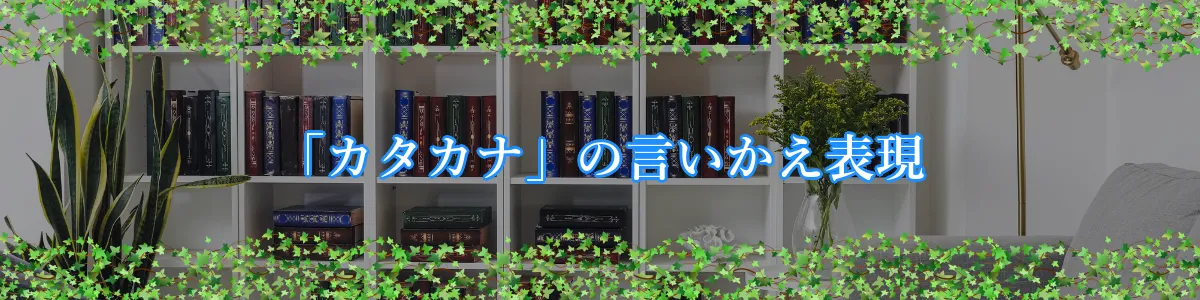 「カタカナ」の言いかえ表現