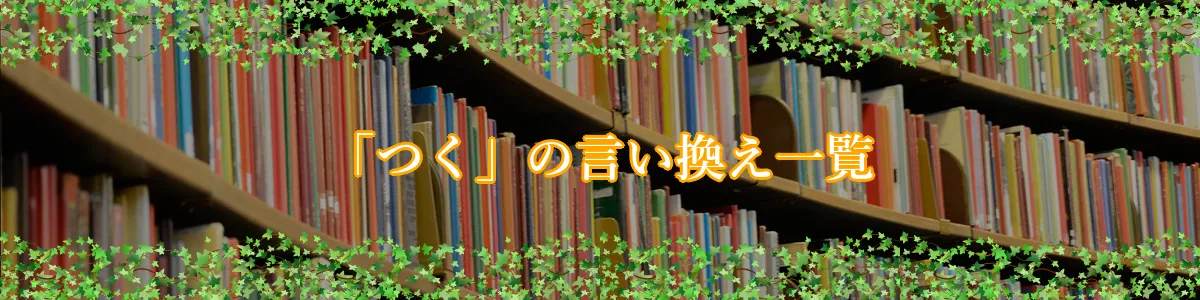 「つく」の言い換え一覧